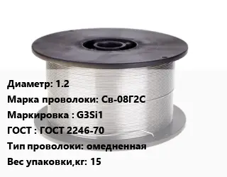 Проволока сварочная 1.2 Сталь: Св-08Г2С G3Si1 ГОСТ: ГОСТ 2246-70 омедненная 15